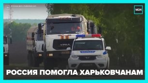 Российские военные доставили 70 тонн гумпомощи в Харьковскую область