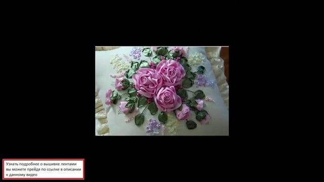 Вышивка Салфеток Лентами:Вышивка лентами