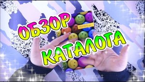 ПОЛНЫЙ ОБЗОР КАТАЛОГАбумажные сюрпризыАМОНГ АСВКОНТАКТЕИНСТАГРАМжидкие наклейкичехлы нателефон