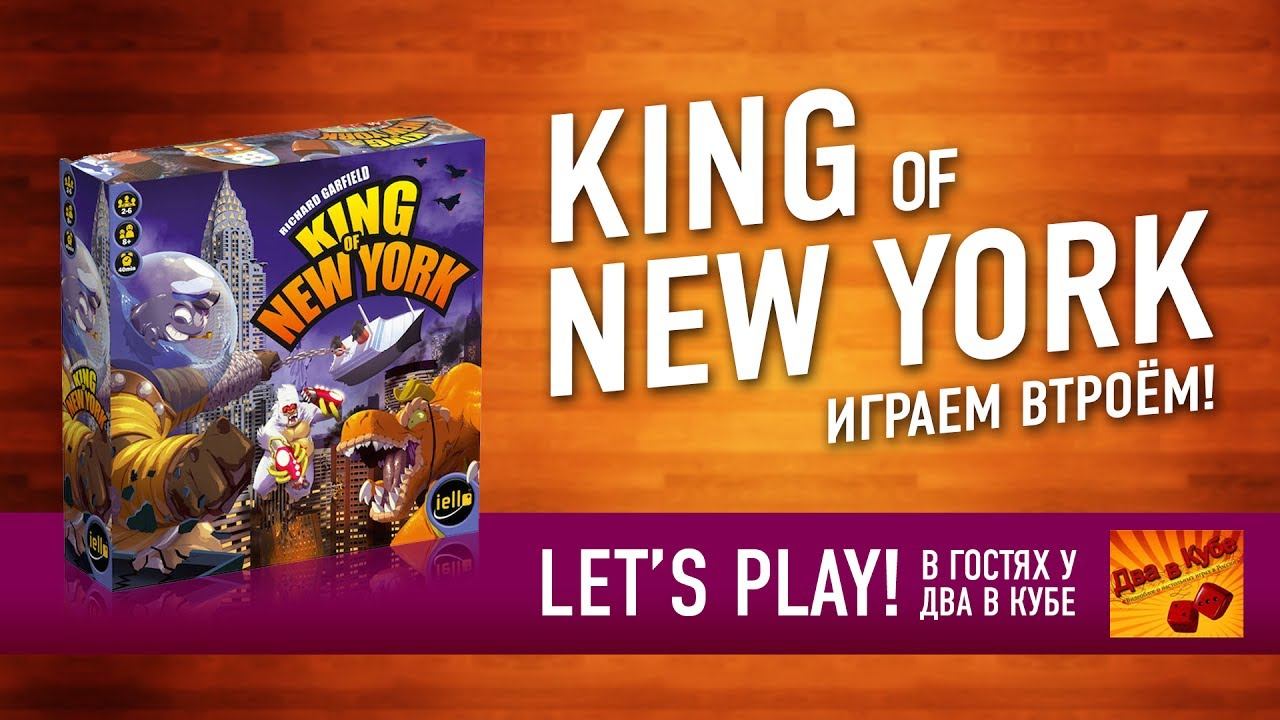 King play. Повелитель Нью-Йорка и Повелитель Токио настольная игра. Игра настольная каром Кинг. Настольная игра 18 века Кинг.