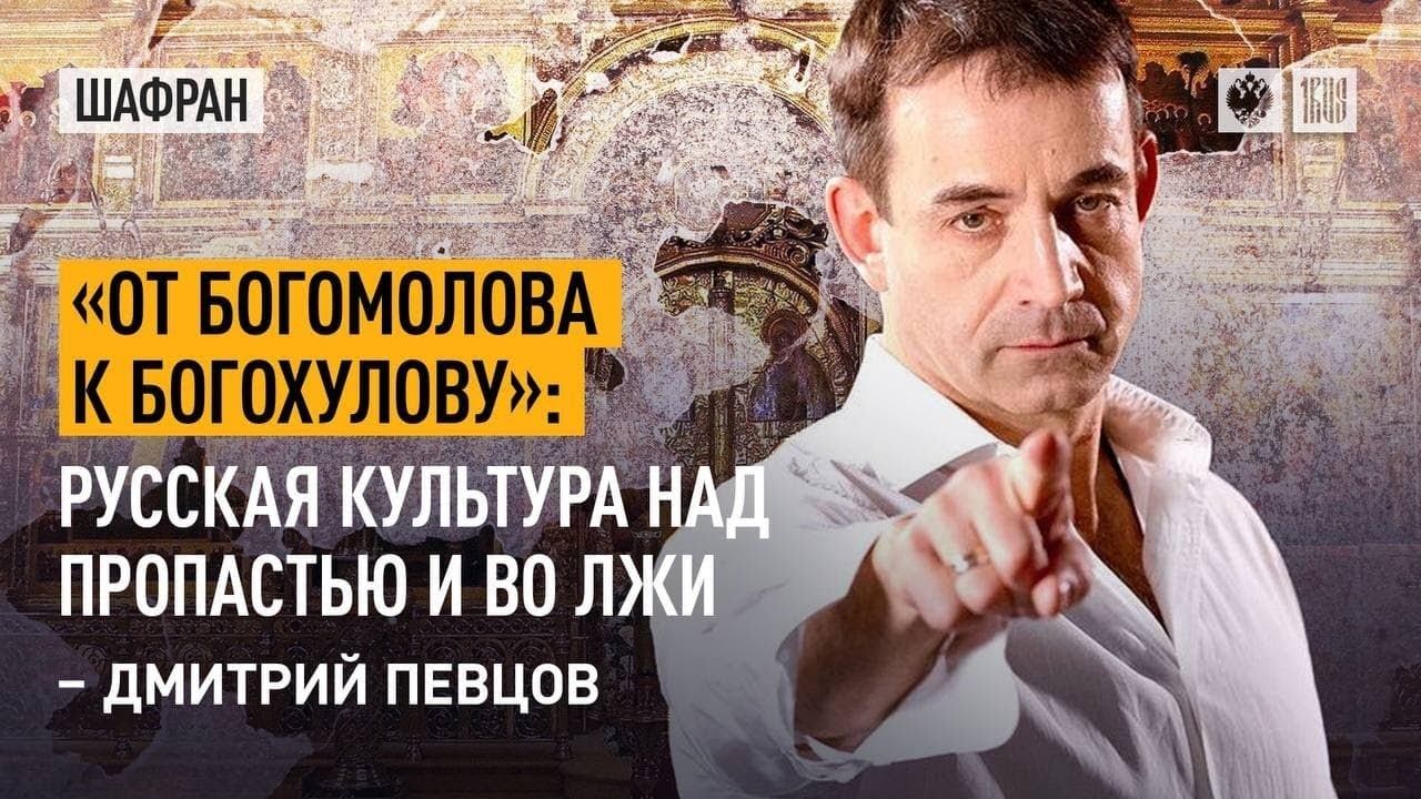 "От Богомолова к Богохулову": Русская культура над пропастью и во лжи - Дмитрий Певцов
