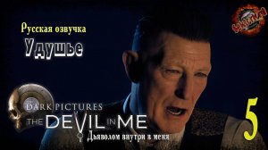 5 ▶ Удушье 📜 The Dark Pictures Anthology: The Devil in Me