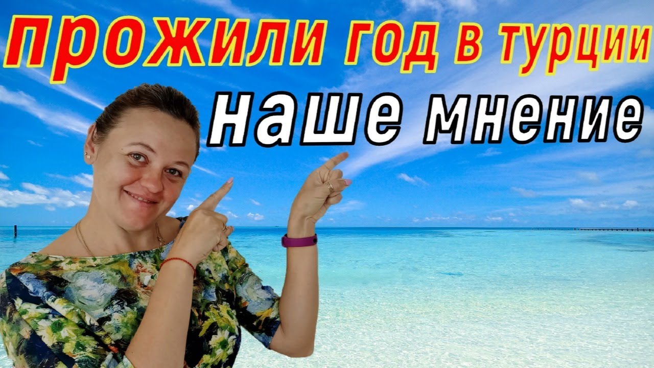 В турции живет много. Минусы жизни в Турции. Турция плюсы и минусы. Плюсы жизни в Турции. Турция плюсы