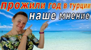 Плюсы и минусы жизни в Турции! Прожили год в Турции, наше мнение! Поговорим о жизни в Турции!.mp4