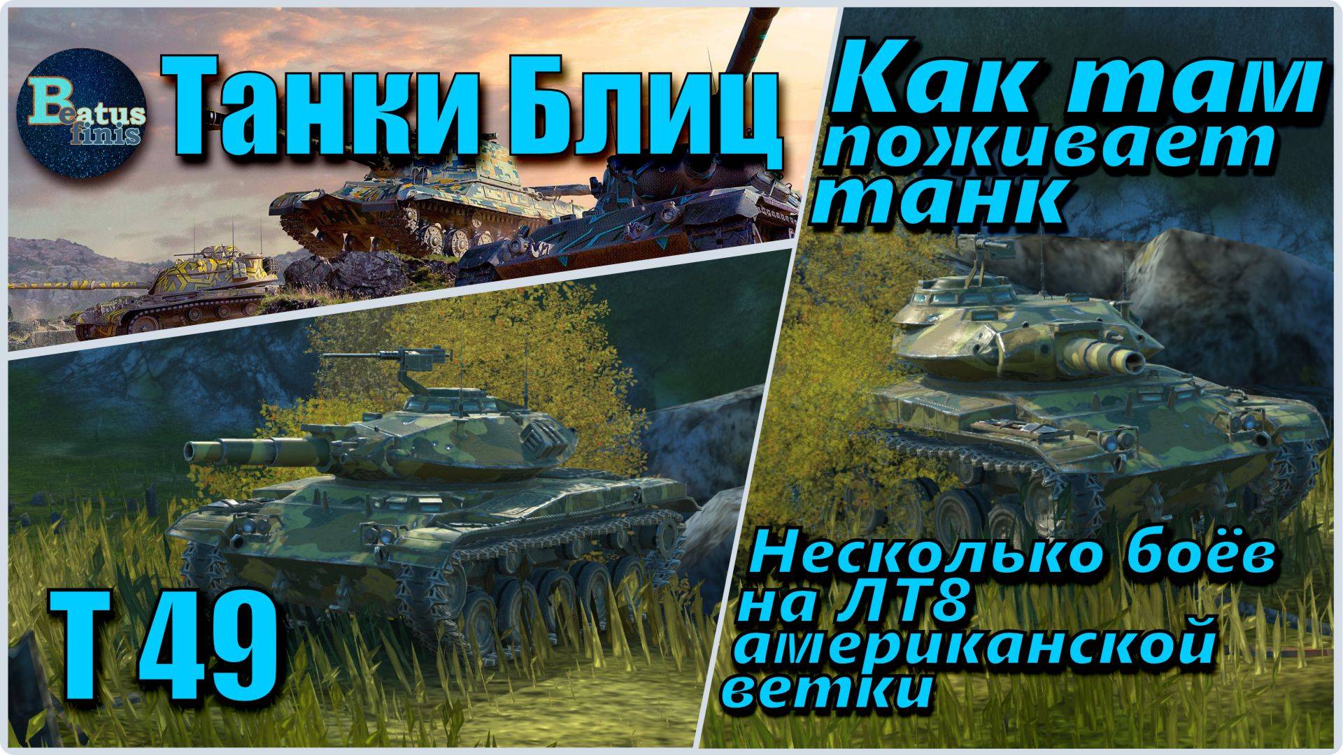 Tanks Blitz. Катаем лёгкий танк из америкосовской ветки. Шесть боёв на Т-49.