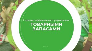 Дистанционный курс обучения «Товаровед - товароведение и торговое дело» - 7 правил управления