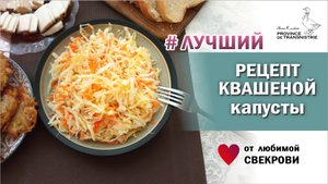 Самая хрустящая и сочная квашеная капуста - рецепт любимой свекрови. Секреты засолки капусты