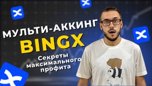 ГАЙД по АБУЗУ биржи BingX. Как правильно ВИЛКОВАТЬ СДЕЛКИ. $100к ОБЪЕМА на ФЬЮЧЕРСАХ всего за $15.