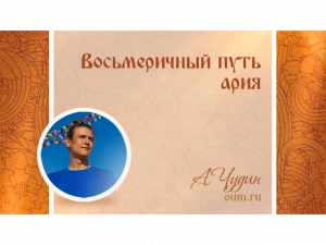 Восьмеричный путь ария. Антон Чудин