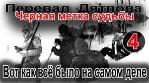 Перевал Дятлова. Чёрная метка судьбы 4. Вот как всё было на самом деле