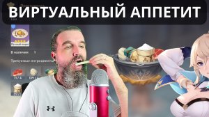 Виртуальный аппетит вызвал РЕАЛЬНЫЙ ЖОР