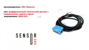 Недорогие оптические датчики с подавлением заднего фона F&C Sensors BGS.