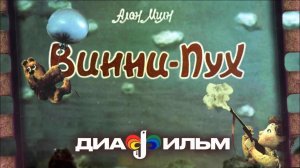 Винни-Пух Диафильм СССР (с озвучкой)