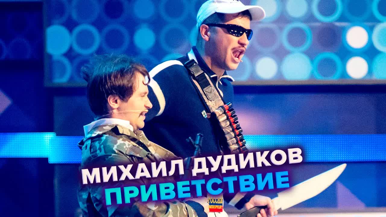 КВН 2020 Высшая лига Михаил Дудиков