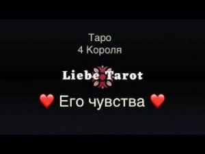 Таро. 4 короля: его чувства ❤️