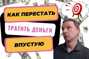 Как перестать тратить деньги впустую | Причины транжирства | Диагноз - шопоголики