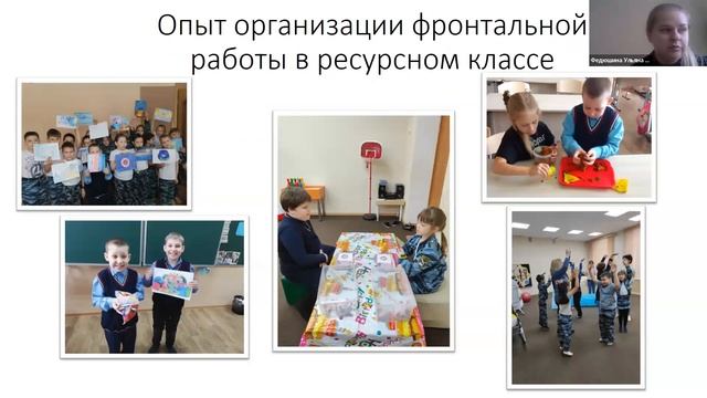 Опыт построения фронтальной работы в ресурсном классе