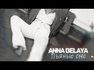 ANNA BELAYA - «Пьяные смс» (Official Audio)