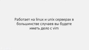 Текстовый редактор vim. Введение.