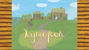 Анимационный фильм  Хуторок . Гроза