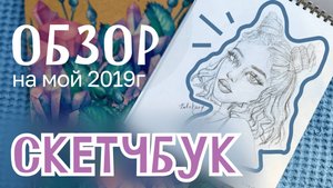 обзор на скетчбук 2019 года + портретный скетчбук #риналим
