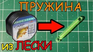 Как сделать пружину из лески