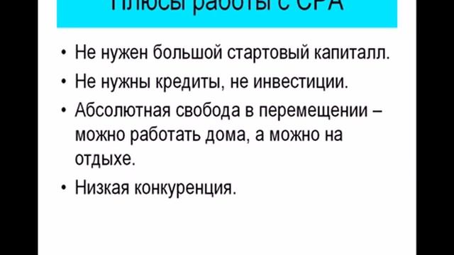 Заработок денег в интернете. Что такое CPA и как это работает.