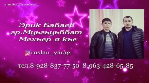 Эрик Бабаев Мехъер я къе