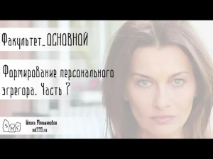 Формирование Персонального эгрегора. 7 часть. Соединиться со своим богом