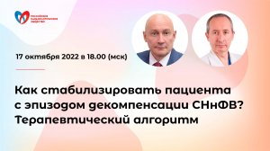 Как стабилизировать пациента с эпизодом декомпенсации СНнФВ Терапевтический алгоритм.mp4