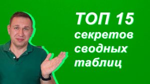 Сводные таблицы Excel