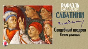 РАФАЭЛЬ САБАТИНИ «СВАДЕБНЫЙ ПОДАРОК». Аудиокнига. Читает Александр Бордуков