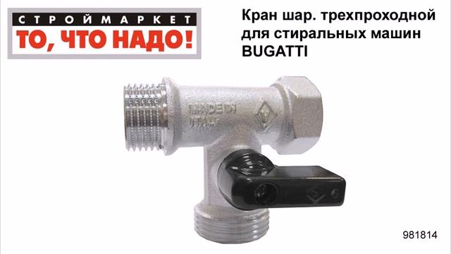 Кран шаровой трехпроходной для стиральных машин BUGATTI - кран для стиральной машины смотреть онлайн