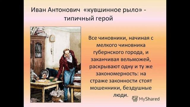 ЧИНОВНИЧЕСТВО в уездном городе NN по поэме Гоголя «Мертвые души» смотреть онлайн