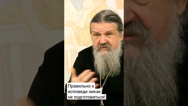 Правильно к Исповеди никак не подготовиться! о. Андрей Лемешонок