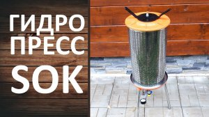 Гидропресс SOK. Отжимаю 500 килограмм виноградной мезги! Делаем домашнее вино из виноградного сока.