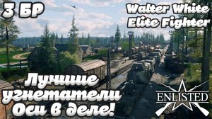 Enlisted - 3 БР Станция Вербиг Запад (Вторжение) Битва за Берлин (Без комментариев)