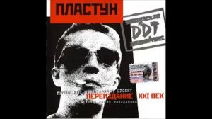 ДДТ - Змей Петров