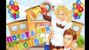 шуточные поздравления +на последний звонок