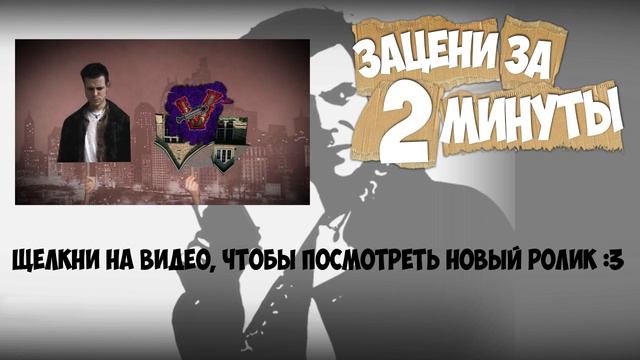 Зацени За 2 Минуты - "Max Payne" (Ссылка под видео) смотреть онлайн