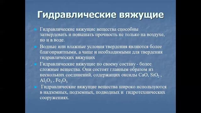 Лекция №1 Вяжущие вещества Общие сведения, классификация смотреть онлайн