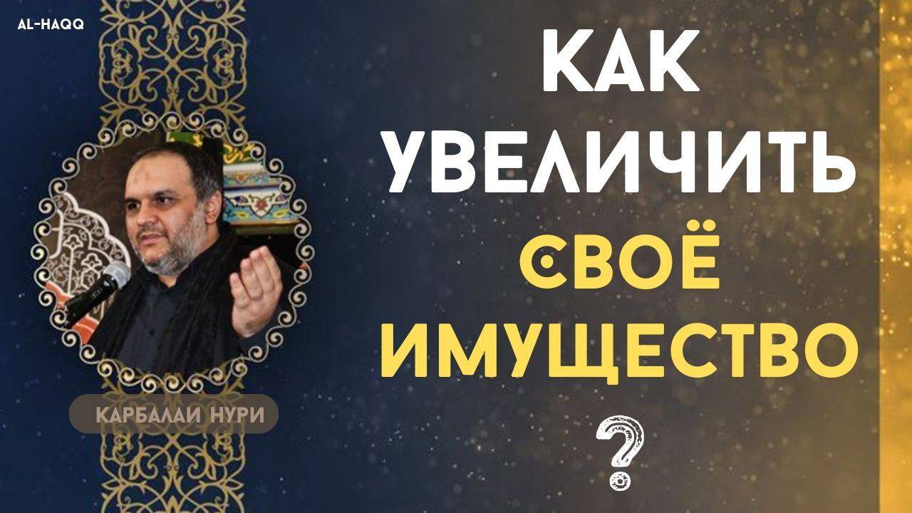 Как увеличить своё имущество - Карбалаи Нури