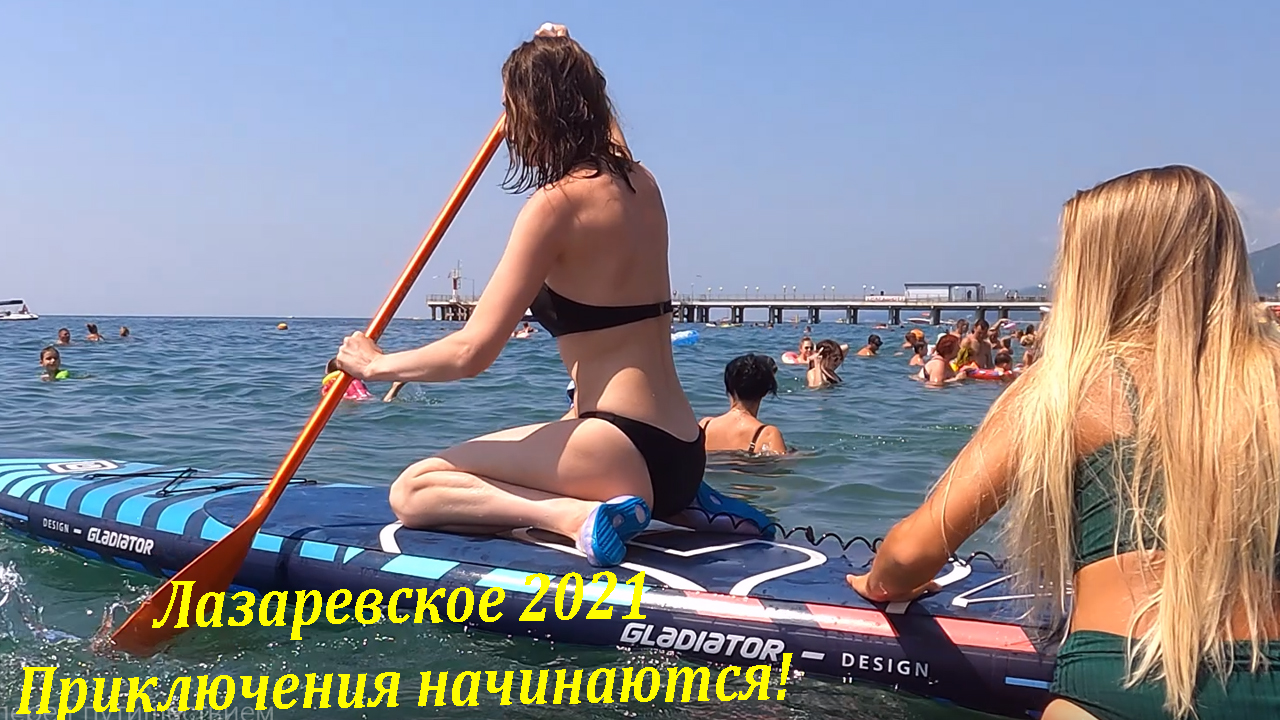 Приключения начинаются!!! Август 2021.?ЛАЗАРЕВСКОЕ СЕГОДНЯ?СОЧИ.