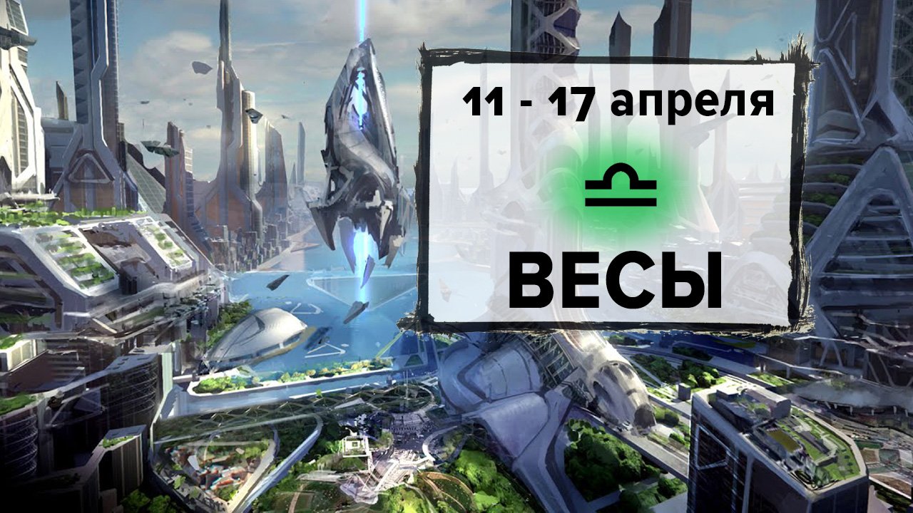 ВЕСЫ ♎ 11 - 17 Апреля 2022 | Расклад таро на неделю для знака Зодиака Весы