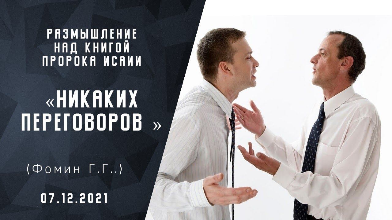 Никаких переговоров | Размышление над книгой пророка Исаии | Христианские проповеди АСД |