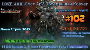 Lost Ark Лост Арк Потерянный Ковчег stream стрим 2023 #102 Волдан 1-2 Фаза Гайд Героик Прохождение