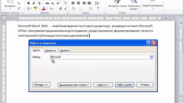 Поисковая строка в ворде. Поиск и замена фрагментов текста в Word. Найти и заменить в Ворде 2010. Поиск и замена в Ворде. Видеосамоучитель Word 2007.