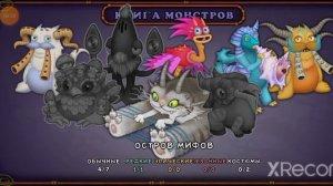 вывел редкого гу-джуба на остров мифов➜как поет гу-джуб|my singing monster