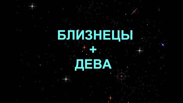 Дева мужчина и близнецы. Близнецы и Дева. Мужчина Дева и женщина Близнецы. Дева и Близнецы совместимость. Дева плюс Близнецы.