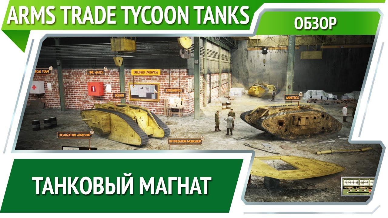 Arms trade Tycoon Tanks. В разработке мир танков. Танк magnate. Номер разработчика танков.